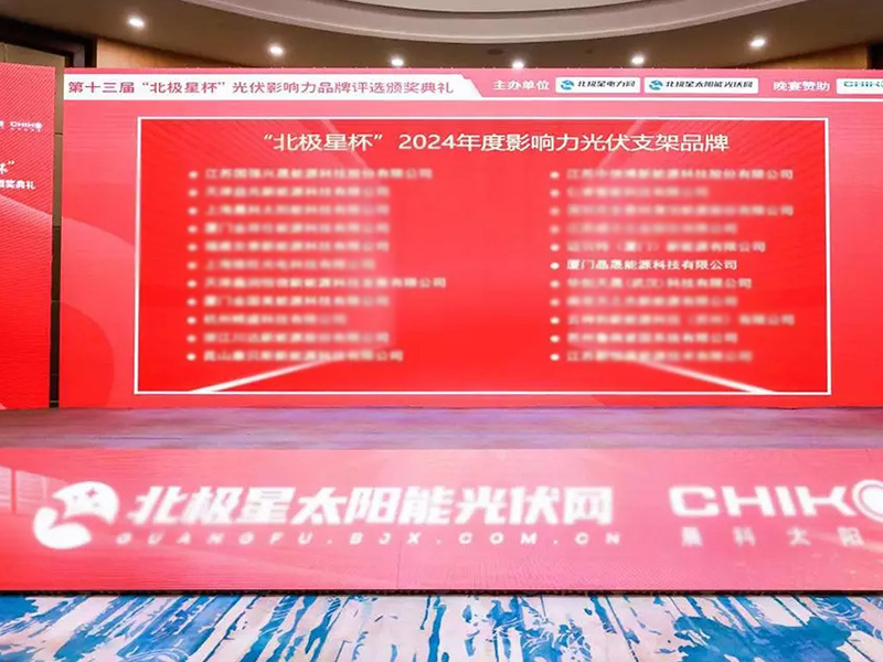 SOLAR FIRSTが2024年ポラリスカップアワードで「年間最優秀太陽光発電ブラケットブランド賞」を受賞
